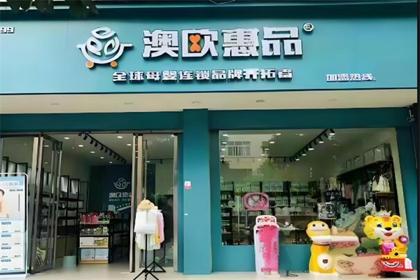 澳欧惠品母婴馆