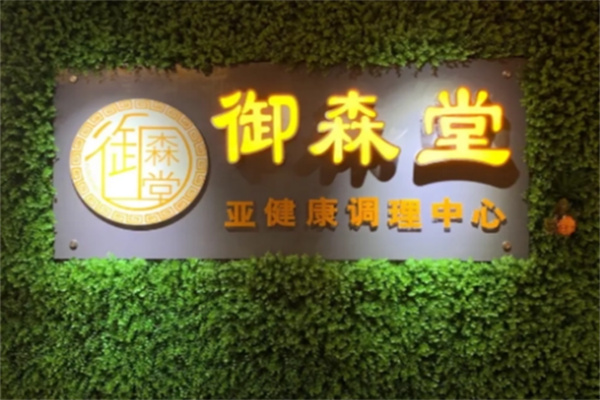 御森堂美容养生会所