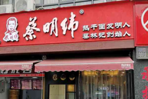 蔡明纬热干面加盟