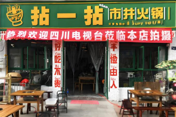 拈一拈火锅