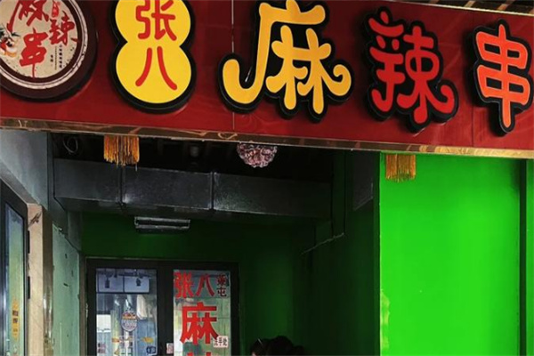 张八麻辣串