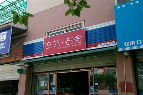 左邻右舍零售