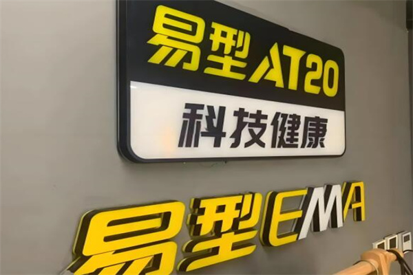 易型ema健身