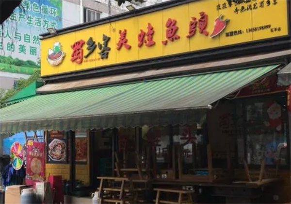 蜀乡客美蛙火锅