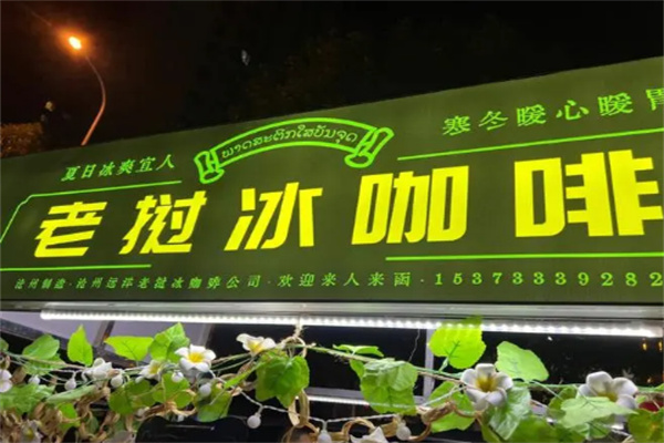 老挝冰咖啡泰式奶茶