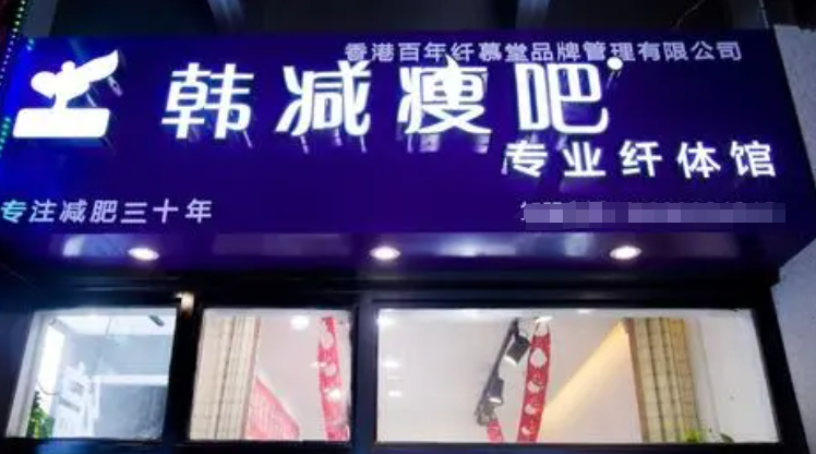 韩减瘦吧