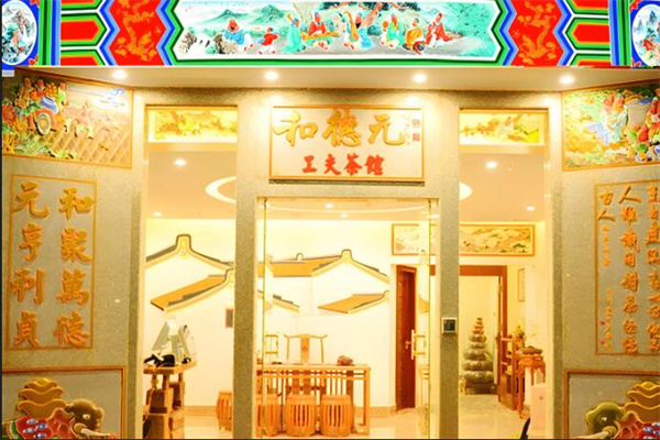 和德元茶叶