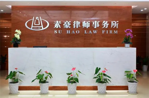 素豪律师事务所