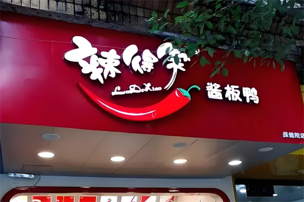辣得笑酱板鸭
