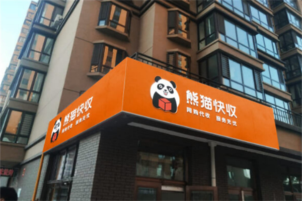 熊猫快收社区快递代收