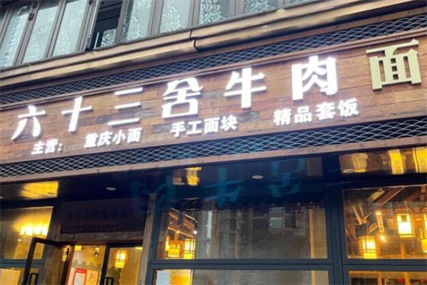 六十三舍牛肉面