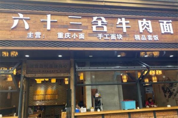 六十三舍牛肉面