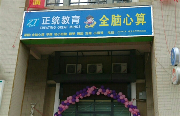 正统教育