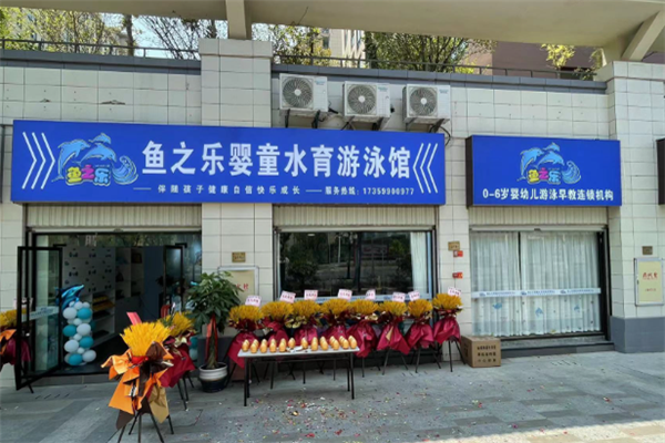 鱼之乐游泳馆加盟
