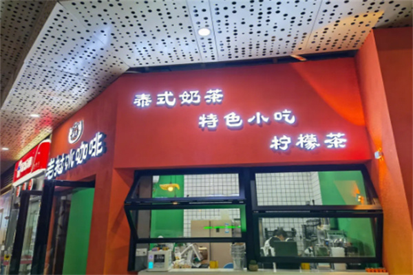 老挝冰咖啡泰式奶茶