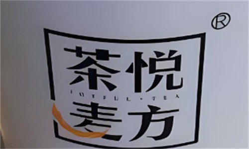 茶悦麦方加盟