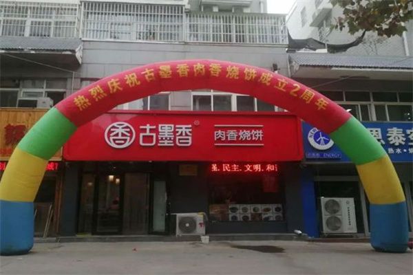 古墨香烧饼