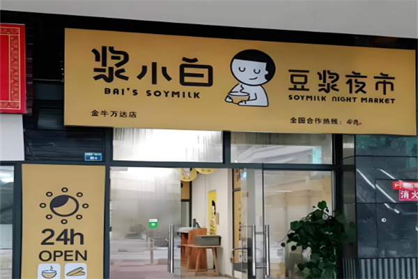 浆小白快餐