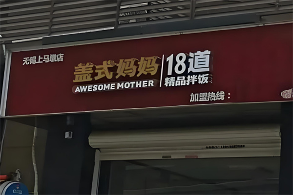 盖式妈妈18道拌饭