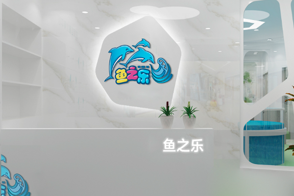 鱼之乐游泳馆加盟