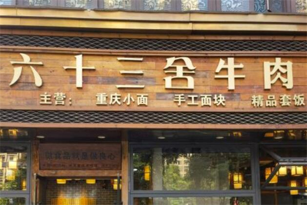 六十三舍牛肉面