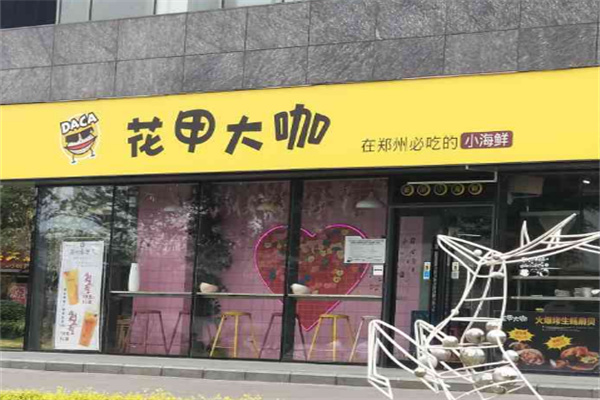 花甲大咖餐饮