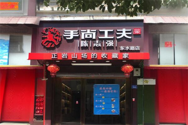 手尚工夫岩茶