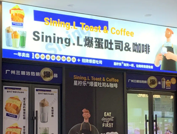 星柠乐爆蛋吐司