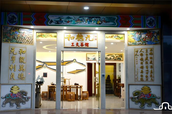 和德元茶叶