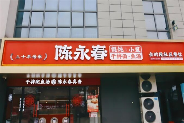 陈永春干拌鱼汤