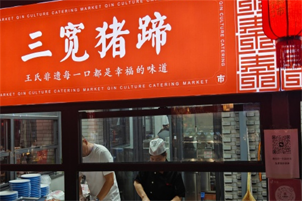 三宽猪蹄