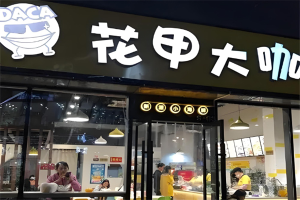 花甲大咖餐饮