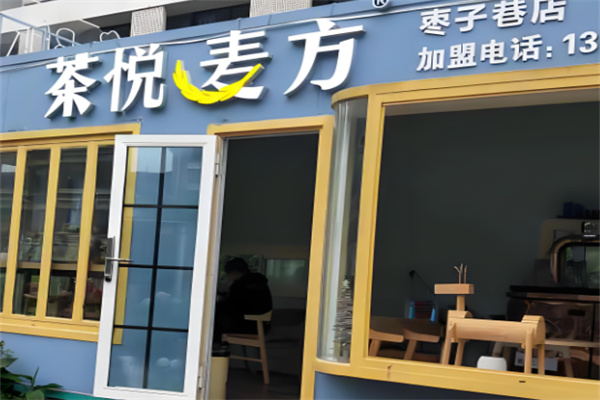 茶悦麦方加盟
