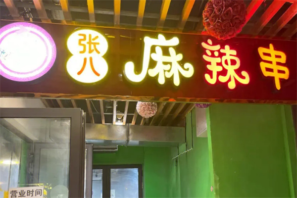 张八麻辣串