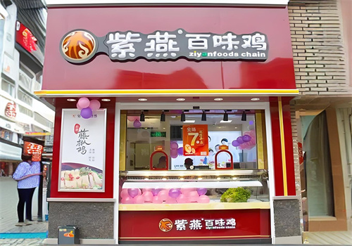 紫燕百味鸡加盟