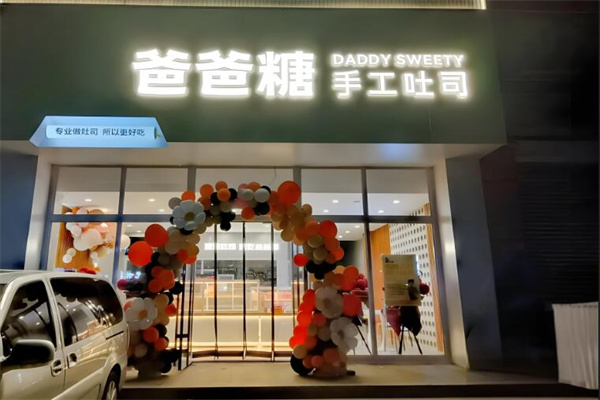 爸爸糖吐司