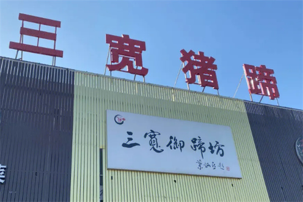 三宽猪蹄