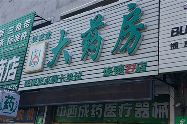 灵芝堂药房加盟