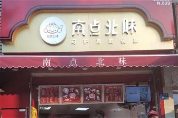 南点北味包子
