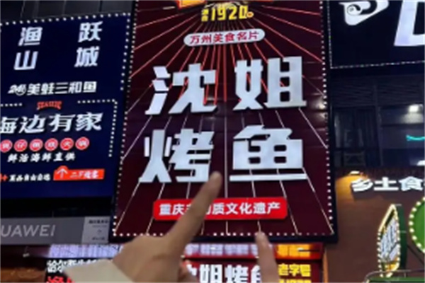 沈姐万州烤鱼