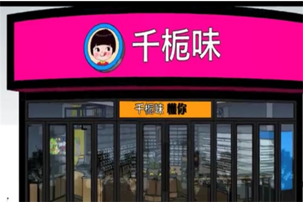 千栀味零食加盟