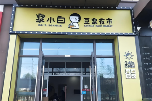 浆小白快餐
