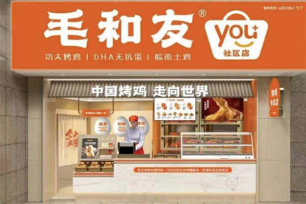 毛和友烤鸡加盟
