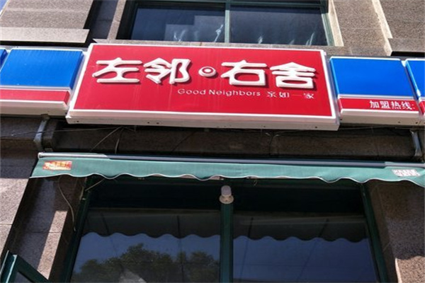 左邻右舍零售