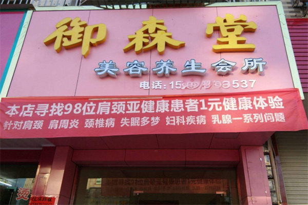 御森堂美容养生会所