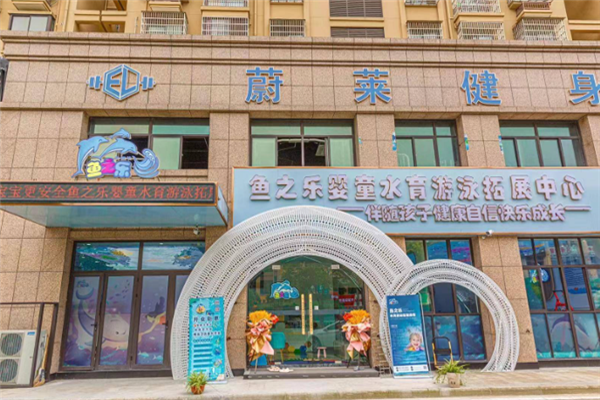 鱼之乐游泳馆加盟