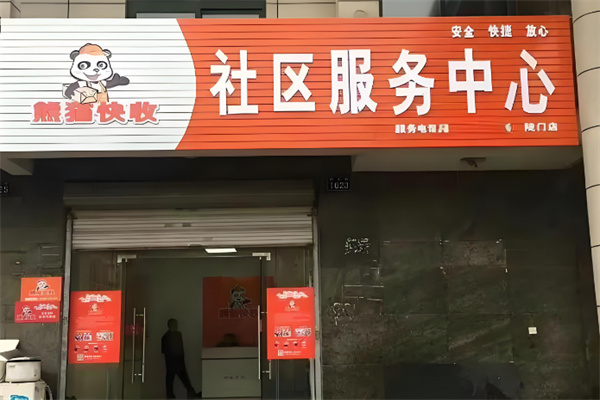 熊猫快收社区快递代收