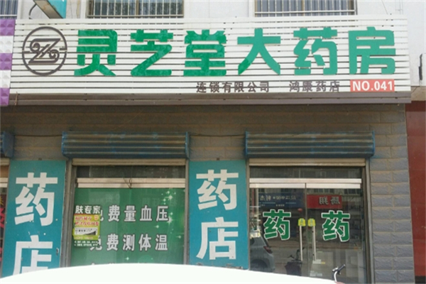 灵芝堂药房加盟