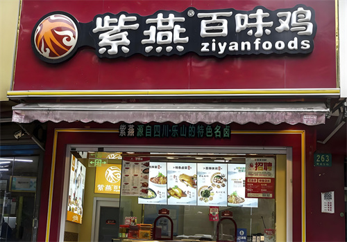 紫燕百味鸡加盟