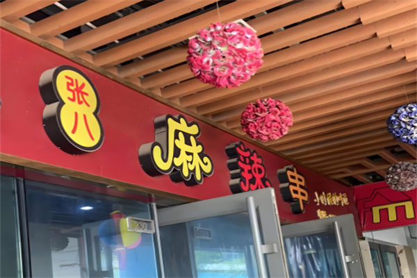 张八麻辣串